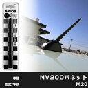 【簡単交換!】 NV200バネット M20 ラジオアンテナ ラジオ ショートアンテナ ヘリカルショート アンテナ FM パーツ カスタムパーツ ドレスアップ 純...