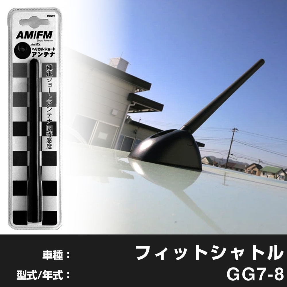 【簡単交換！】 フィットシャトル GG7 GG8 ラジオアンテナ ラジオ ショートアンテナ ヘリカルショート アンテナ FM パーツ カスタムパーツ ドレスアップ 純正交換 外装パーツ カー用品 送料無料 自社出荷
