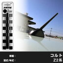 【簡単交換!】 コルト Z2系 ラジオアンテナ ラジオ ショートアンテナ ヘリカルショート アンテナ FM パーツ カスタムパーツ ドレスアップ 純正交換 外装...