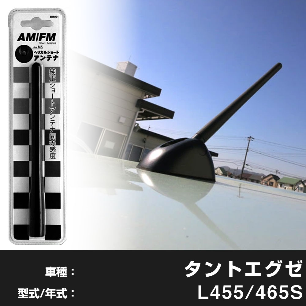 【簡単交換！】 タントエグゼ L455 465S ラジオアンテナ ラジオ ショートアンテナ ヘリカルショート アンテナ FM パーツ カスタムパーツ ドレスアップ 純正交換 外装パーツ カー用品 送料無料 自社出荷