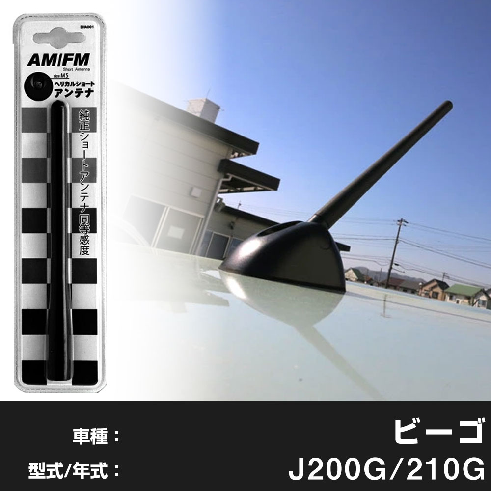 【簡単交換！】 ビーゴ J200G 210G ラジオアンテナ ラジオ ショートアンテナ ヘリカルショート アンテナ FM パーツ カスタムパーツ ドレスアップ 純正交換 外装パーツ カー用品 送料無料 自社出荷