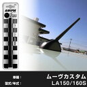 【簡単交換!】 ムーヴカスタム LA150 160S ラジオアンテナ ラジオ ショートアンテナ ヘリカルショート アンテナ FM パーツ カスタムパーツ ドレス...