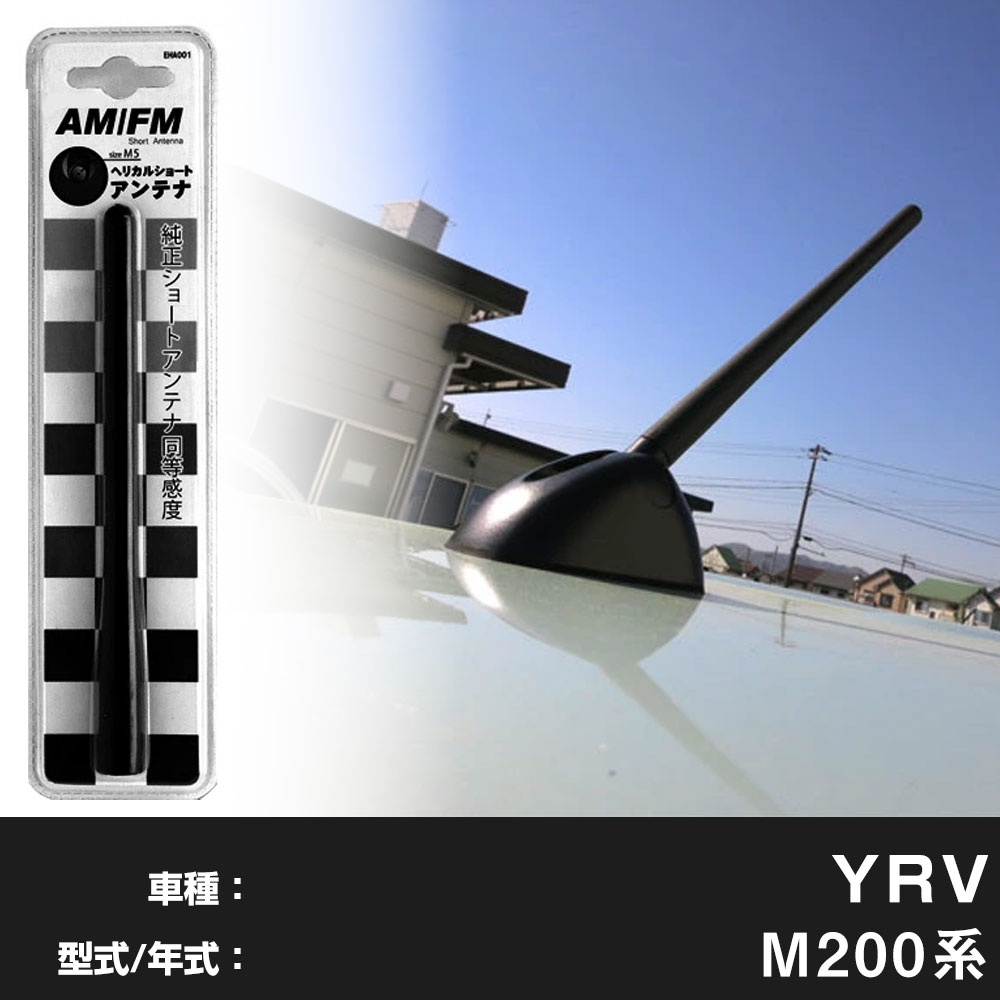 【簡単交換！】 YRV M200系 ラジオアンテナ ラジオ ショートアンテナ ヘリカルショート アンテナ FM パーツ カスタムパーツ ドレスアップ 純正交換 外装パーツ カー用品 送料無料 自社出荷