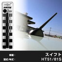 【簡単交換!】 スイフト HT51 81S ラジオアンテナ ラジオ ショートアンテナ ヘリカルショート アンテナ FM パーツ カスタムパーツ ドレスアップ 純...