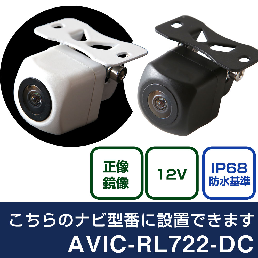 パイオニア 楽ナビ AVIC-RL722-DC 対応 バックカメラ リアカメラ リアビューカメラ リヤ リヤカメラ リヤビューカメラ 防水 IP68 小型 角型 広角 30万画素 白 黒 イメージセンサー CMOS ガイドライン 正像 鏡像 フロントカメラ サイドカメラ 自社出荷