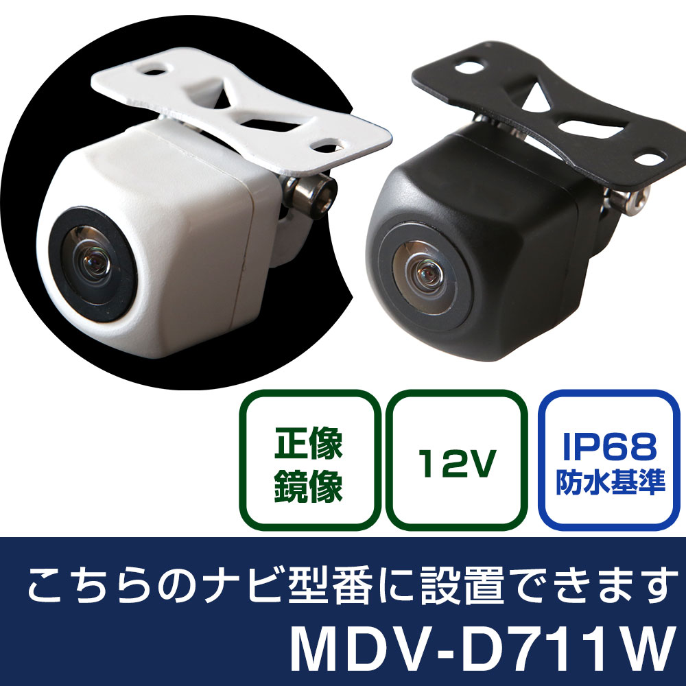 ケンウッド 彩速ナビ MDV-D711W 対応 バックカメラ リアカメラ リアビューカメラ リヤ リヤカメラ リヤビューカメラ 防水 IP68 小型 角型 広角 30万画素 白 黒 イメージセンサー CMOS ガイドライン 正像 鏡像 フロントカメラ サイドカメラ 自社出荷