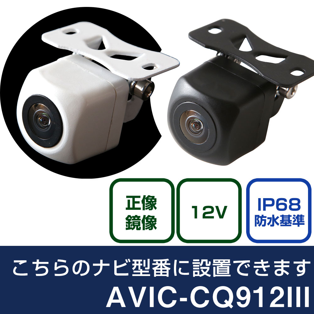 パイオニア サイバーナビ AVIC-CQ912III 対応 バックカメラ リアカメラ リアビューカメラ リヤ リヤカメラ リヤビューカメラ 防水 IP68 小型 角型 広角 30万画素 白 黒 イメージセンサー CMOS ガイドライン 正像 鏡像 フロントカメラ サイドカメラ 自社出荷