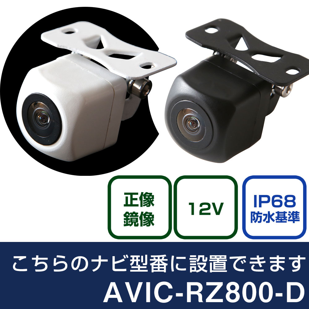 パイオニア 楽ナビ AVIC-RZ800-D 対応 バックカメラ リアカメラ リアビューカメラ リヤ リヤカメラ リヤビューカメラ 防水 IP68 小型 角型 広角 30万画素 白 黒 イメージセンサー CMOS ガイドライン 正像 鏡像 フロントカメラ サイドカメラ 自社出荷