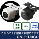 パナソニック CN-Fシリーズ CN-F1D9GD 対応 バックカメラ リアカメラ リアビューカメラ リヤ リヤカメラ リヤビューカメラ 防水 IP68 小型 角型 広角 30万画素 白 黒 イメージセンサー CMOS ガイドライン 正像 鏡像 フロントカメラ サイドカメラ 自社出荷
