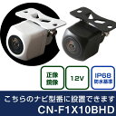 パナソニック CN-Fシリーズ CN-F1X10BHD 対応 バックカメラ リアカメラ リアビューカメラ リヤ リヤカメラ リヤビューカメラ 防水 IP68 小型 角型 広角 30万画素 白 黒 イメージセンサー CMOS ガイドライン 正像 鏡像 フロントカメラ サイドカメラ 自社出荷