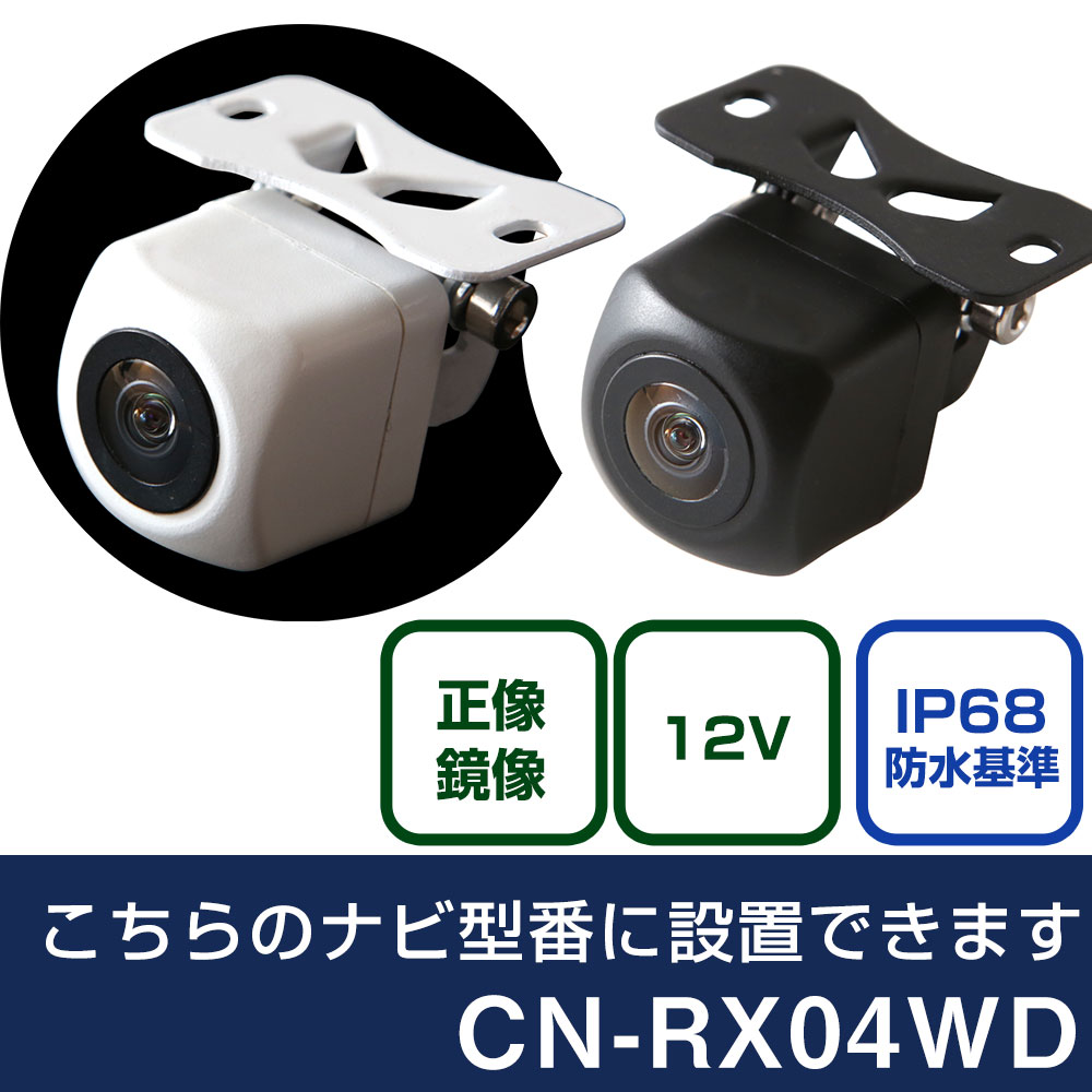 パナソニック CN-RXシリーズ CN-RX04WD 対応 バックカメラ リアカメラ リアビューカメラ リヤ リヤカメラ リヤビューカメラ 防水 IP68 小型 角型 広角 30万画素 白 黒 イメージセンサー CMOS ガイドライン 正像 鏡像 フロントカメラ サイドカメラ 自社出荷