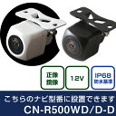 パナソニック CN-Rシリーズ CN-R500WDD-D 対応 バックカメラ リアカメラ リアビューカメラ リヤ リヤカメラ リヤビューカメラ 防水 IP68 小型 角型 広角 30万画素 白 黒 イメージセンサー CMOS ガイドライン 正像 鏡像 フロントカメラ サイドカメラ 自社出荷