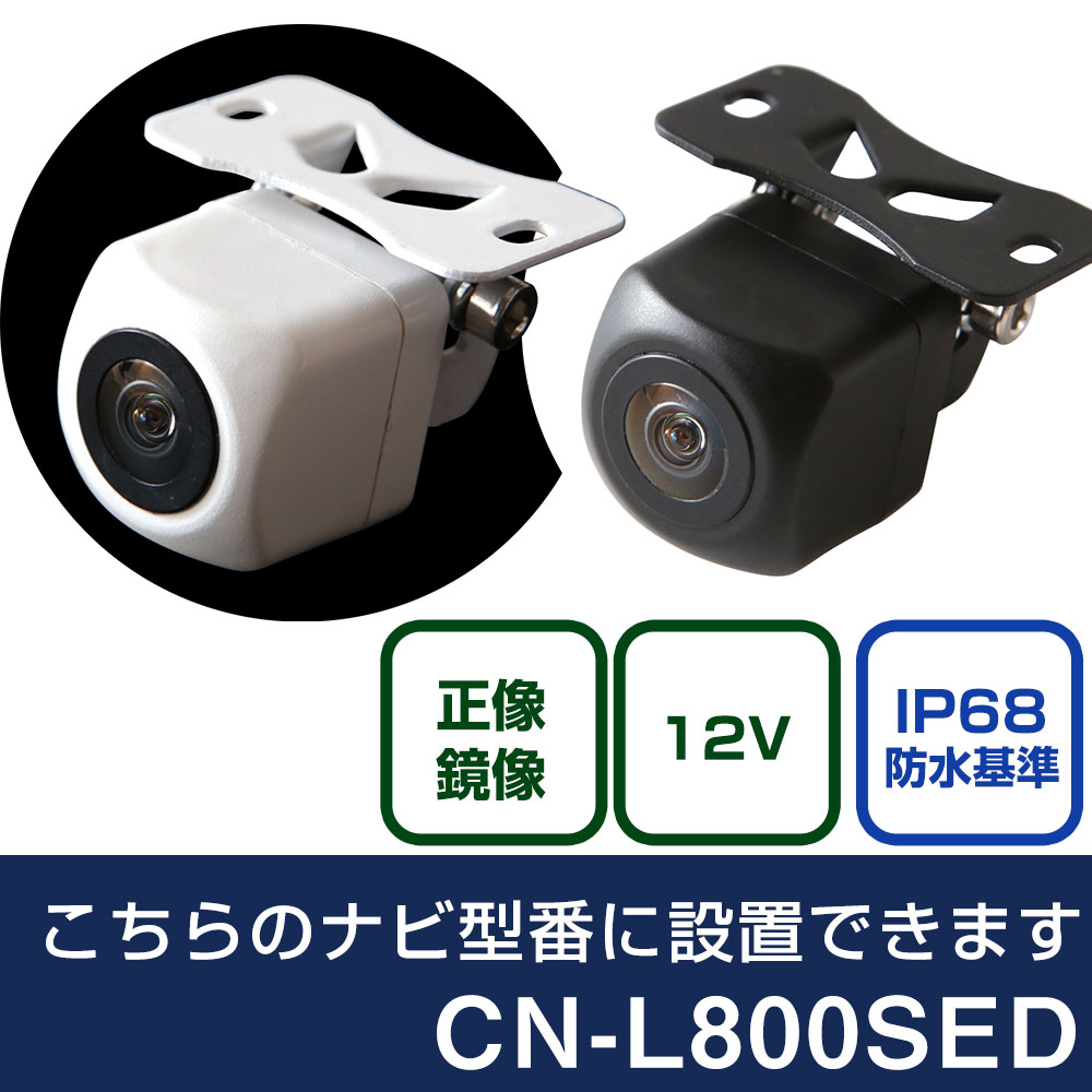 パナソニック CN-Lシリーズ CN-L800SED 対応 バックカメラ リアカメラ リアビューカメラ リヤ リヤカメラ リヤビューカメラ 防水 IP68 小型 角型 広角 30万画素 白 黒 イメージセンサー CMOS ガイドライン 正像 鏡像 フロントカメラ サイドカメラ 自社出荷