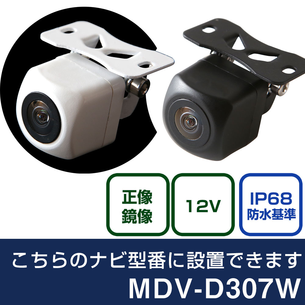 ケンウッド 彩速ナビ MDV-D307W 対応 バックカメラ リアカメラ リアビューカメラ リヤ リヤカメラ リヤビューカメラ 防水 IP68 小型 角型 広角 30万画素 白 黒 イメージセンサー CMOS ガイドライン 正像 鏡像 フロントカメラ サイドカメラ 自社出荷