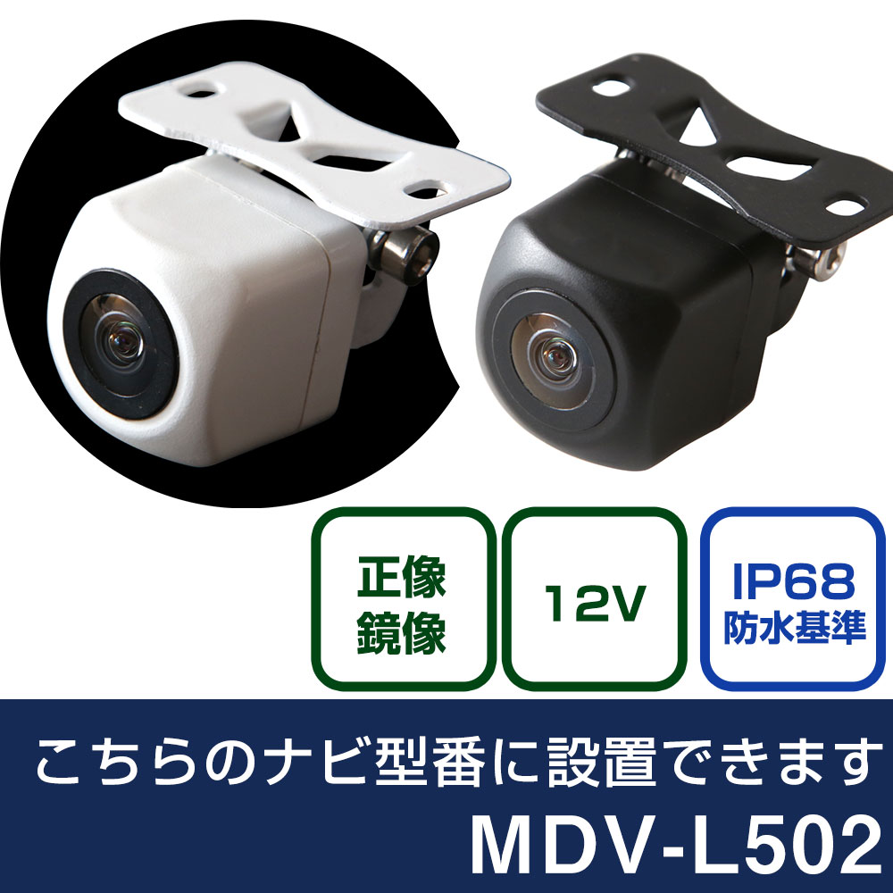 ケンウッド 彩速ナビ MDV-L502 対応 バックカメラ リアカメラ リアビューカメラ リヤ リヤカメラ リヤビューカメラ 防水 IP68 小型 角型 広角 30万画素 白 黒 イメージセンサー CMOS ガイドライン 正像 鏡像 フロントカメラ サイドカメラ 自社出荷