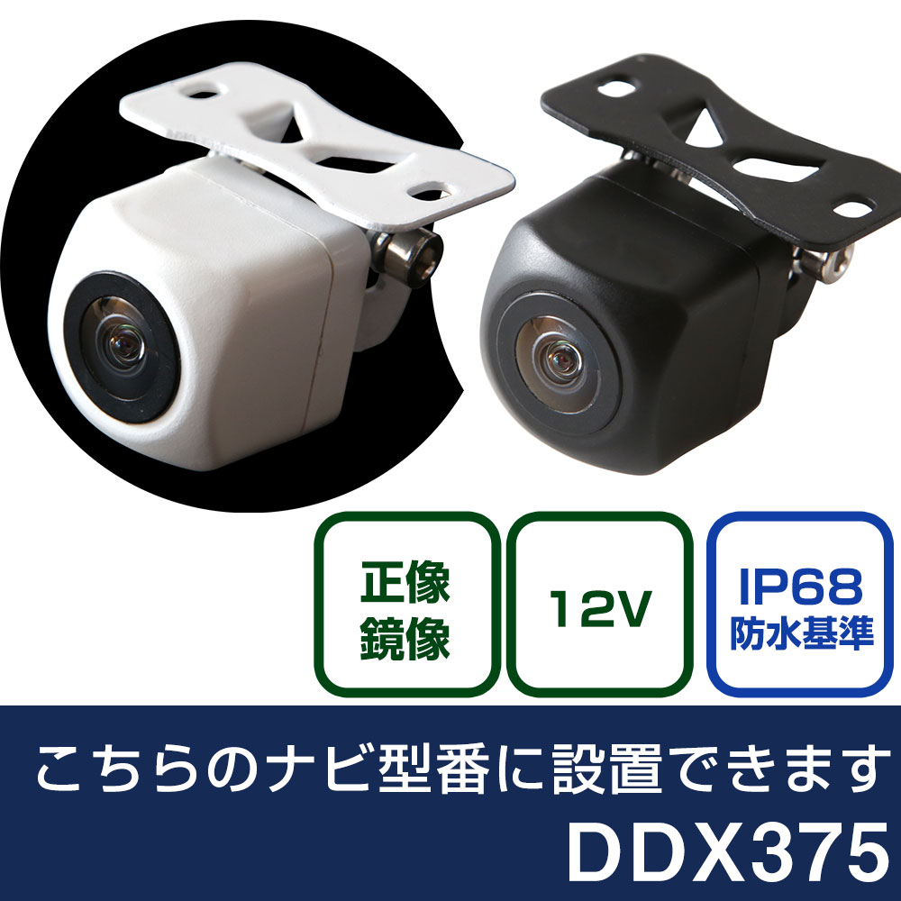ケンウッド 2DINヘッドユニット DDX375 対応 バックカメラ リアカメラ リアビューカメラ リヤ リヤカメラ リヤビューカメラ 防水 IP68 小型 角型 広角 30万画素 白 黒 イメージセンサー CMOS ガイドライン 正像 鏡像 フロントカメラ サイドカメラ 自社出荷