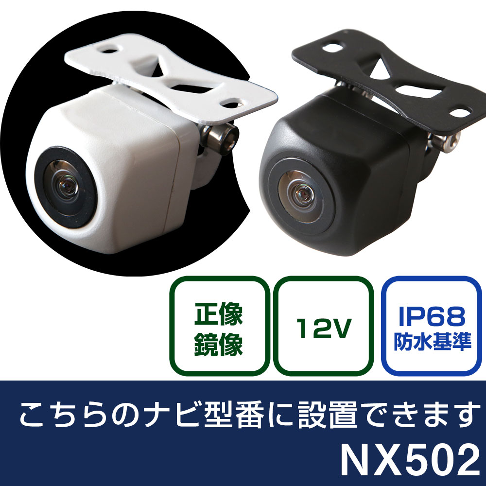 クラリオン AVナビゲーション NX502 対応 バックカメラ リアカメラ リアビューカメラ リヤ リヤカメラ リヤビューカメラ 防水 IP68 小型 角型 広角 30万画素 白 黒 イメージセンサー CMOS ガイドライン 正像 鏡像 フロントカメラ サイドカメラ 自社出荷