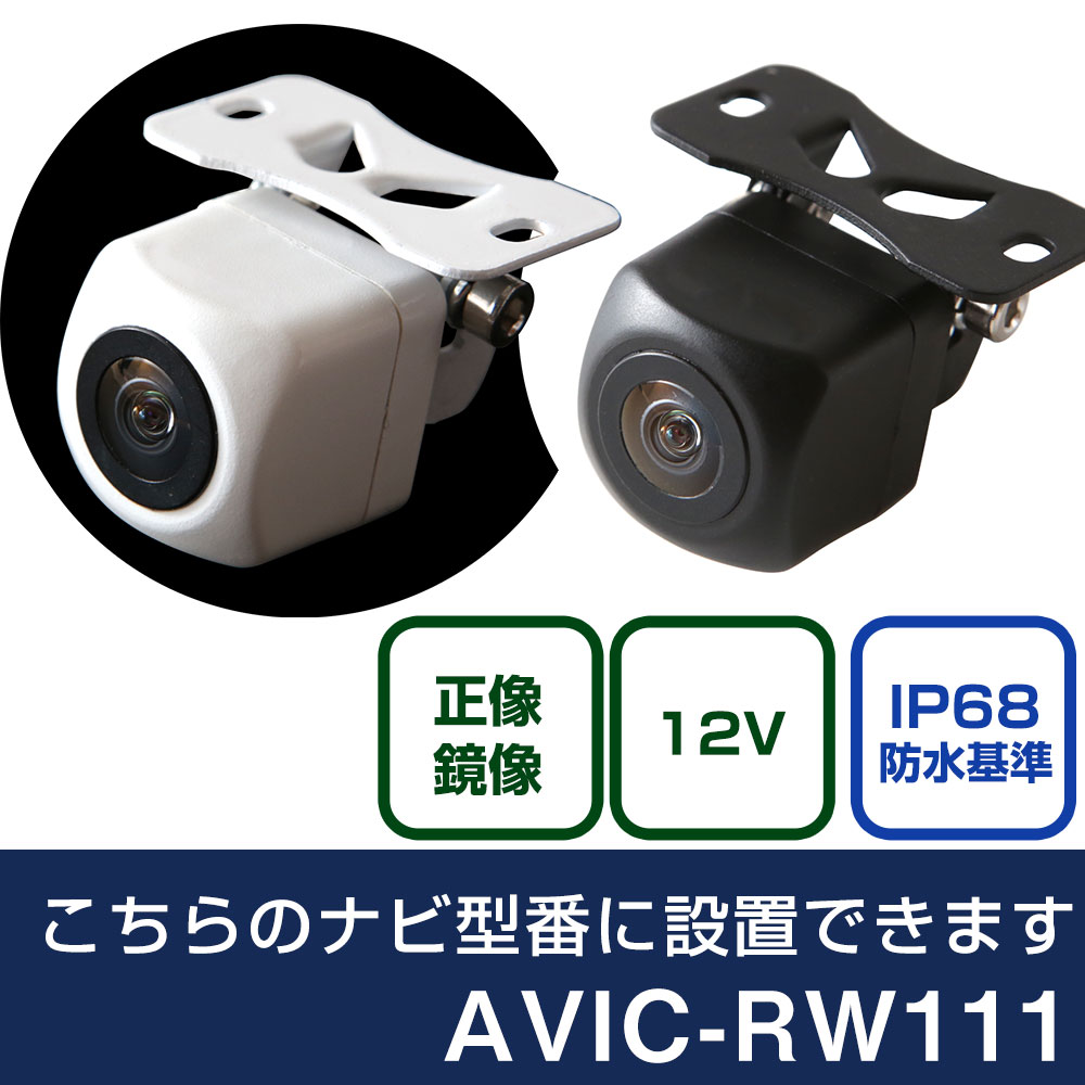 パイオニア 楽ナビ AVIC-RW111 対応 バックカメラ リアカメラ リアビューカメラ リヤ リヤカメラ リヤビューカメラ 防水 IP68 小型 角型 広角 30万画素 白 黒 イメージセンサー CMOS ガイドライン 正像 鏡像 フロントカメラ サイドカメラ 自社出荷