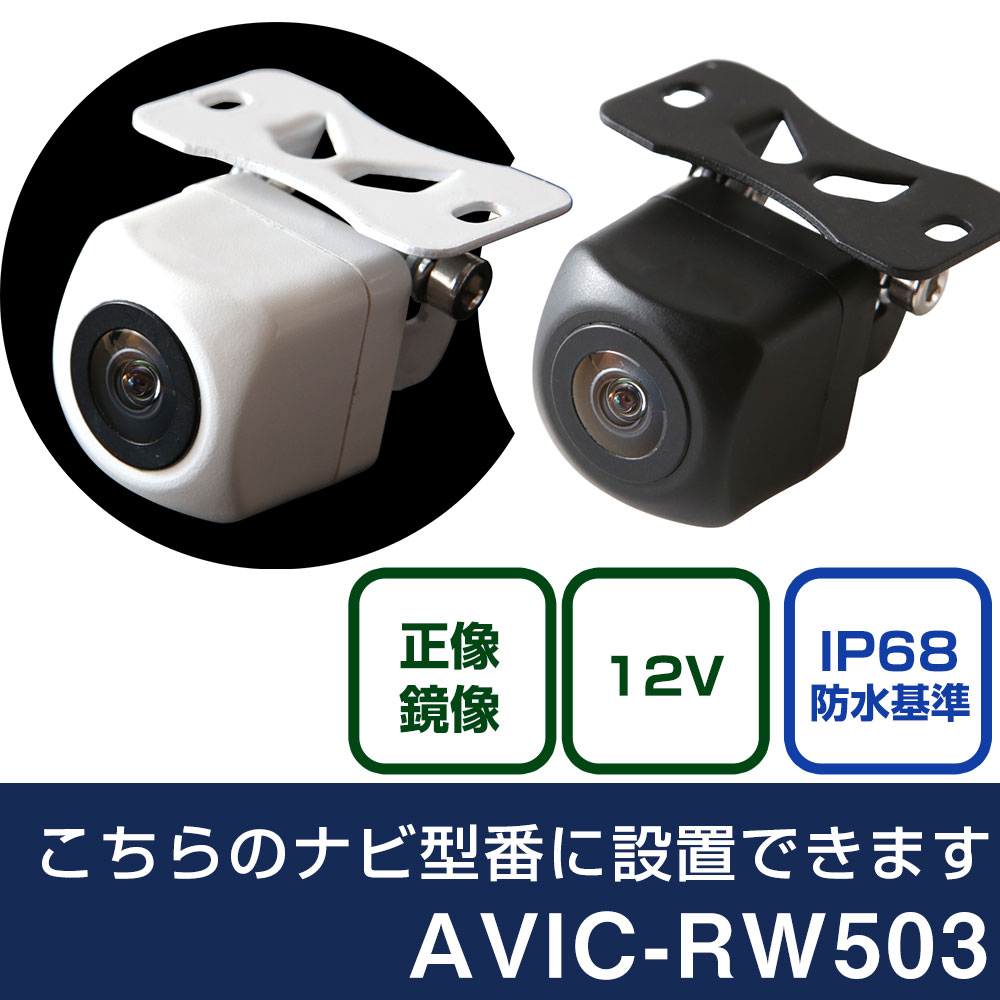 パイオニア 楽ナビ AVIC-RW503 対応 バックカメラ リアカメラ リアビューカメラ リヤ リヤカメラ リヤビューカメラ 防水 IP68 小型 角型 広角 30万画素 白 黒 イメージセンサー CMOS ガイドライン 正像 鏡像 フロントカメラ サイドカメラ 自社出荷