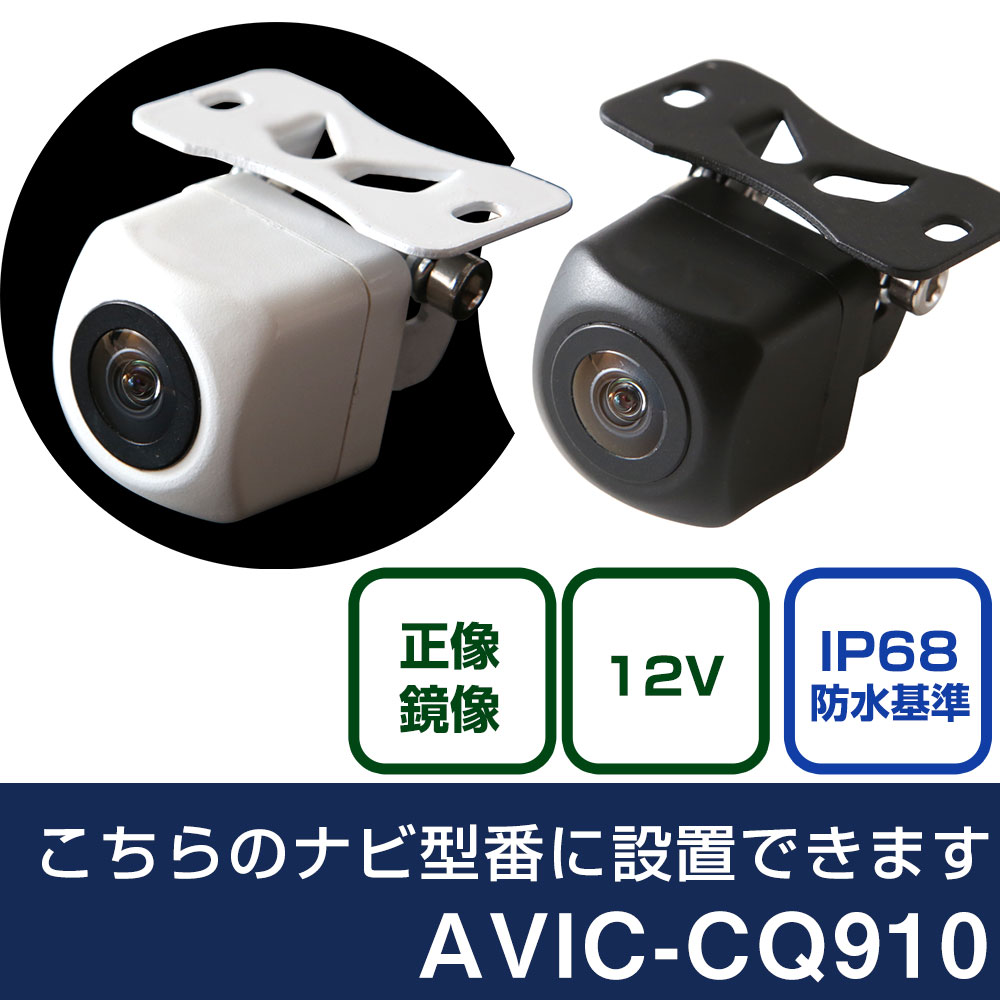 パイオニア サイバーナビ AVIC-CQ910 対応 バックカメラ リアカメラ リアビューカメラ リヤ リヤカメラ リヤビューカメラ 防水 IP68 小型 角型 広角 30万画素 白 黒 イメージセンサー CMOS ガイドライン 正像 鏡像 フロントカメラ サイドカメラ 自社出荷