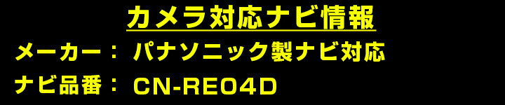 パナソニック CN-REシリーズ CN-RE04D 対応 バックカメラ リアカメラ リアビューカ...