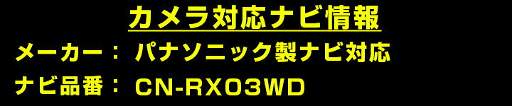 オーダーマット FMファクトリーのパナソニック CN-RXシリーズ CN-RX03WD 対応 バックカメラ リアカメラ リアビューカメラ リヤ リヤカメラ リヤビューカメラ 防水 IP68 小型 角型 広角 30万画素 白 黒 イメージセンサー CMOS ガイドライン 正像 鏡像 フロントカメラ サイドカメラ 自社出荷｜アングル2