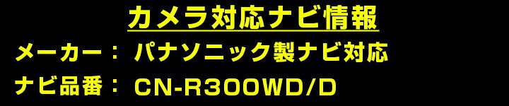 パナソニック CN-Rシリーズ CN-R300WDD 対応 バックカメラ リアカメラ リアビュー...