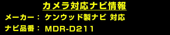 ケンウッド 彩速ナビ MDR-D211 対応 バックカメラ リアカメラ リアビューカメラ リ...
