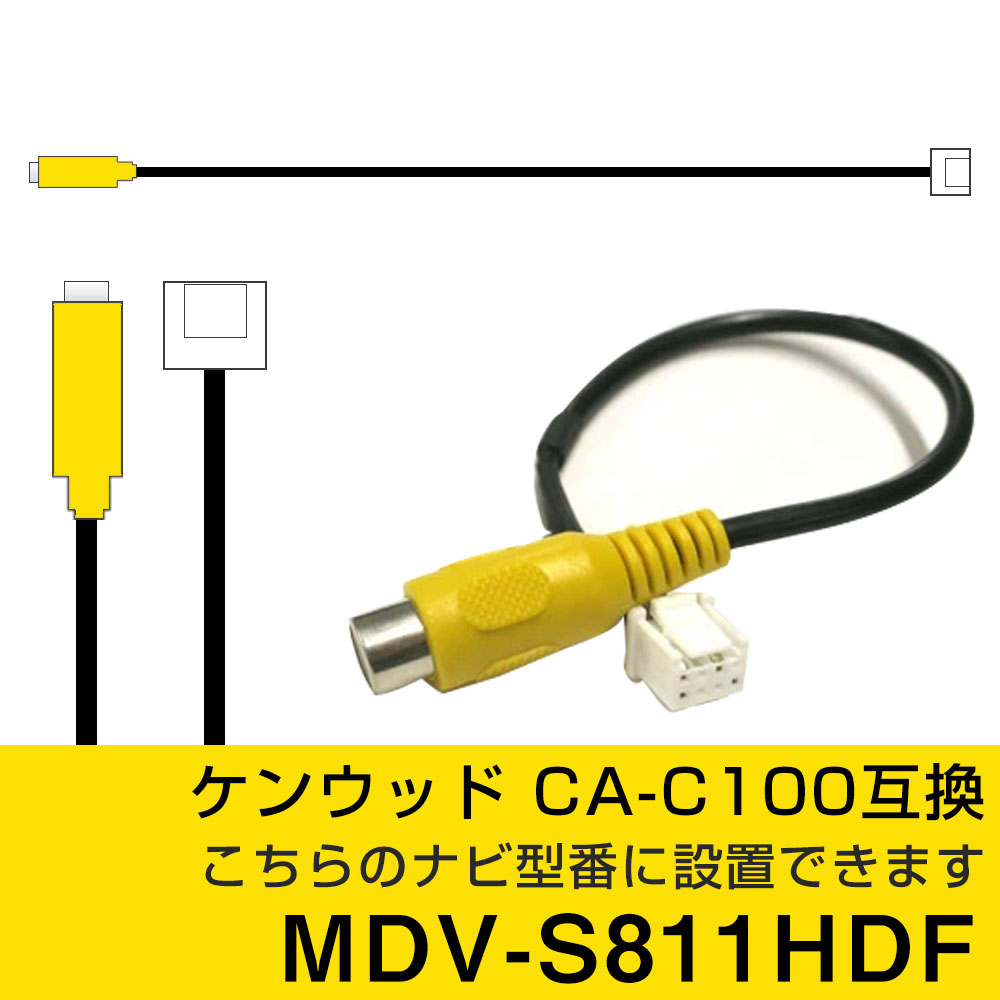ケンウッド 彩速ナビ MDV-S811HDF 対応 バックカメラ接続ケーブル バックカメラ用ケーブル RCA変換ケーブル 変換ケーブル CA-C100 互換 カプラ端子 RCA端子 社外カメラ 汎用カメラ 自社出荷
