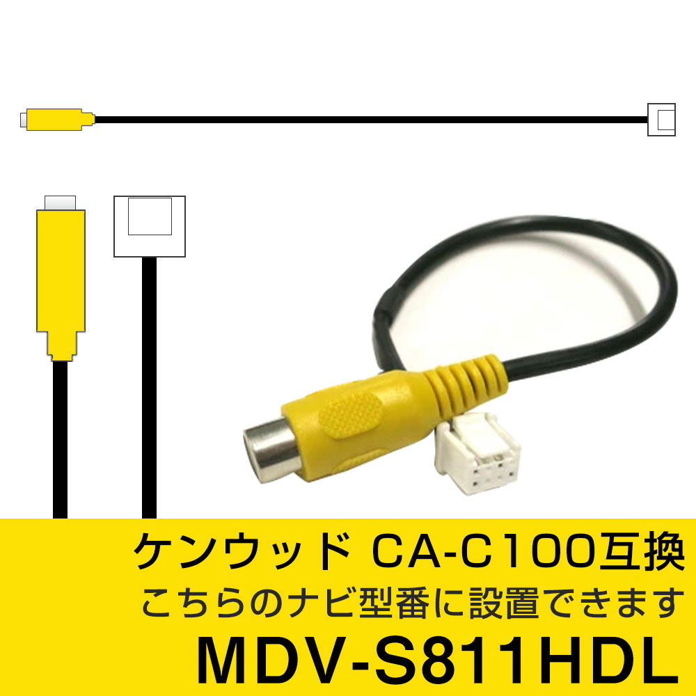 ケンウッド 彩速ナビ MDV-S811HDL 対応 バックカメラ接続ケーブル バックカメラ用ケーブル RCA変換ケーブル 変換ケーブル CA-C100 互換 カプラ端子 RCA端子 社外カメラ 汎用カメラ 自社出荷