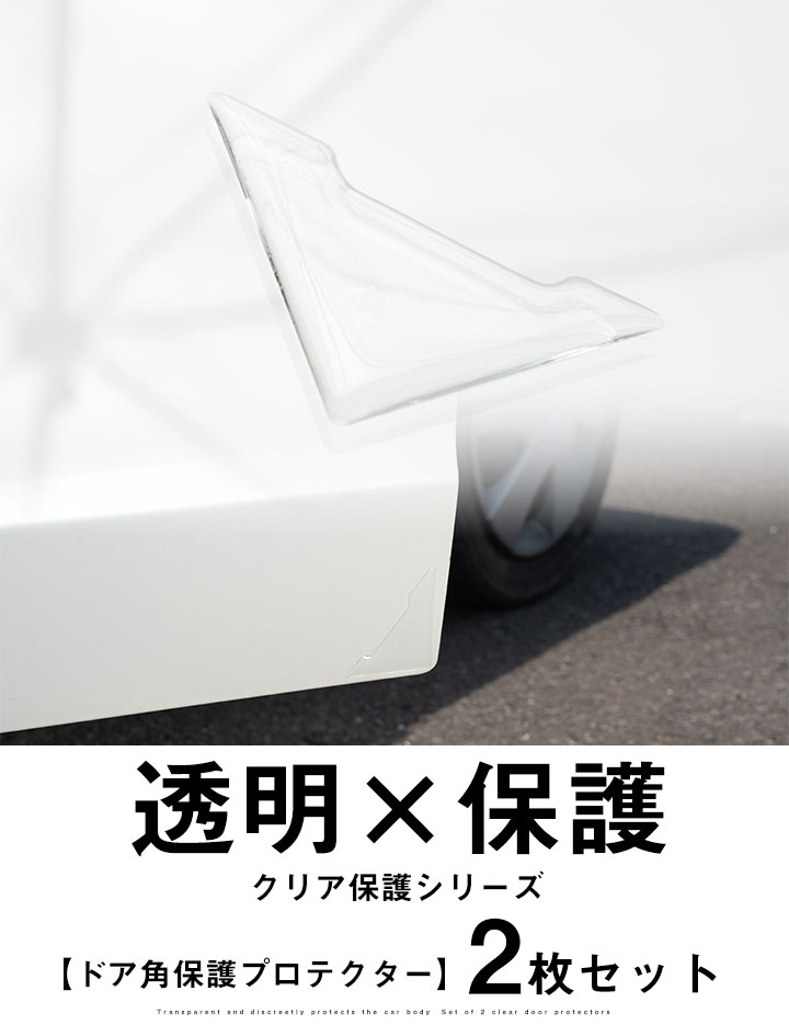クリア ドアプロテクター三角タイプ 2枚セット 車用 傷つき防止シート 透明 取り外しできる 車体保護 ドア保護 ドアパネル保護 ひっかき傷防止 ドアプロテクター カープロテクター クリアフィルム 汎用 貼るだけ簡単 DIY 軽自動車 普通車 ワゴン ミニバン SUV 自社出荷