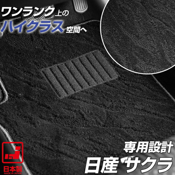 《派手すぎないおしゃれマット》日産 サクラ フロアマット B6AW 足元マット カーマット 純正同様生地非対称パターンデザイン ハイクラス ブラック