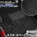 《派手すぎないおしゃれマット》スズキ スペーシアベース フロアマット MK33V 足元マット カーマット 純正同様生地非対称パターンデザイン ハイクラス ブラッ...