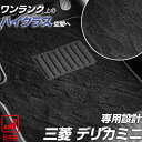《派手すぎないおしゃれマット》三菱 デリカミニ フロアマット B34A B35A B37A B38A 足元マット カーマット 純正同様生地非対称パターンデザイン...
