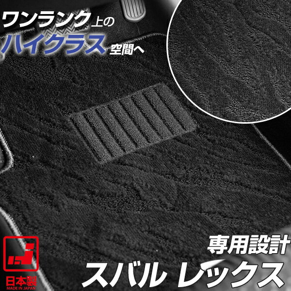 《派手すぎないおしゃれマット》スバル レックス フロアマット A201F A202F 足元マット カーマット 純正同様生地非対称パターンデザイン ハイクラス ブ...
