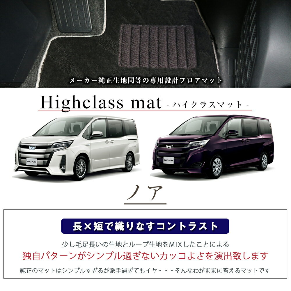 《派手すぎないおしゃれマット》 ノア フロアマット 60系 70系 80系 足元マット カーマット 純正同様生地非対称パターンデザイン ハイクラス ブラック