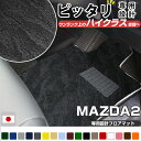 MAZDA2 フロアマット ハイクラスタイプ カーマット ループ生地 ブラック 内装パーツ 内装品 カー用品 車用 専用設計 ピッタリ ふろあまっと 純正風 すべり止め スパイク加工 送料無料