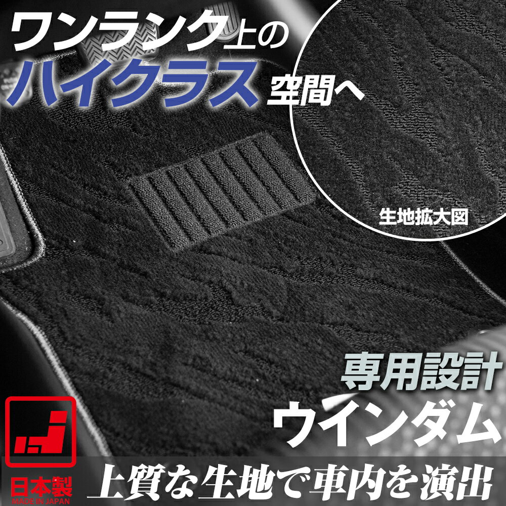 《派手すぎないおしゃれマット》 ウインダム フロアマット 10系 20系 30系 足元マット カーマット 純正同様生地非対称パターンデザイン ハイクラス ブラック