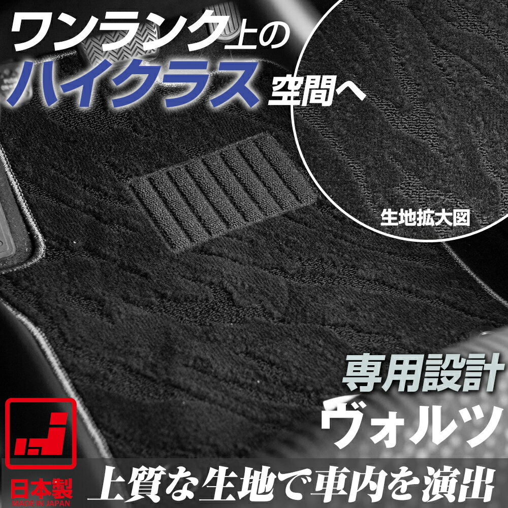 《派手すぎないおしゃれマット》 ヴォルツ フロアマット 130系 足元マット カーマット 純正同様生地非対称パターンデザイン ハイクラス ブラック