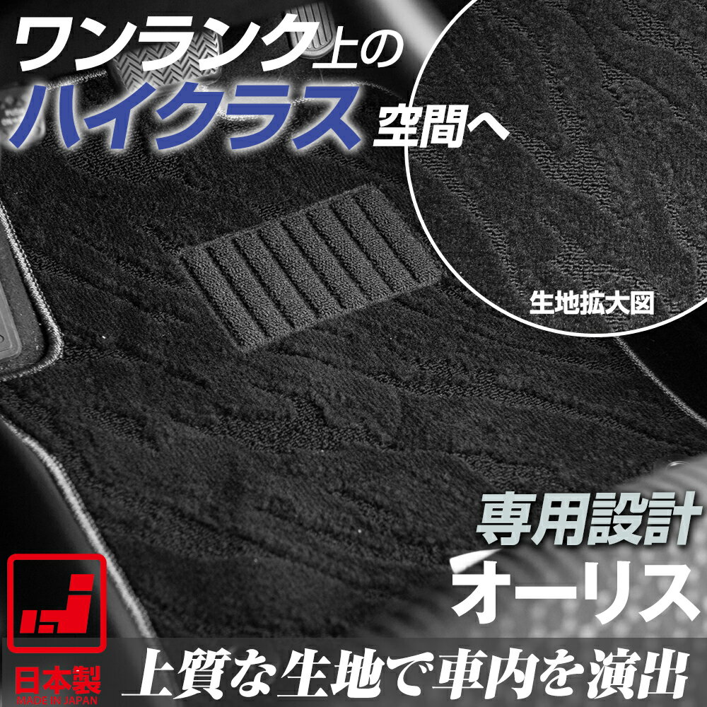 《派手すぎないおしゃれマット》 オーリス フロアマット 150系 180系 足元マット カーマット 純正同様生地非対称パターンデザイン ハイクラス ブラック