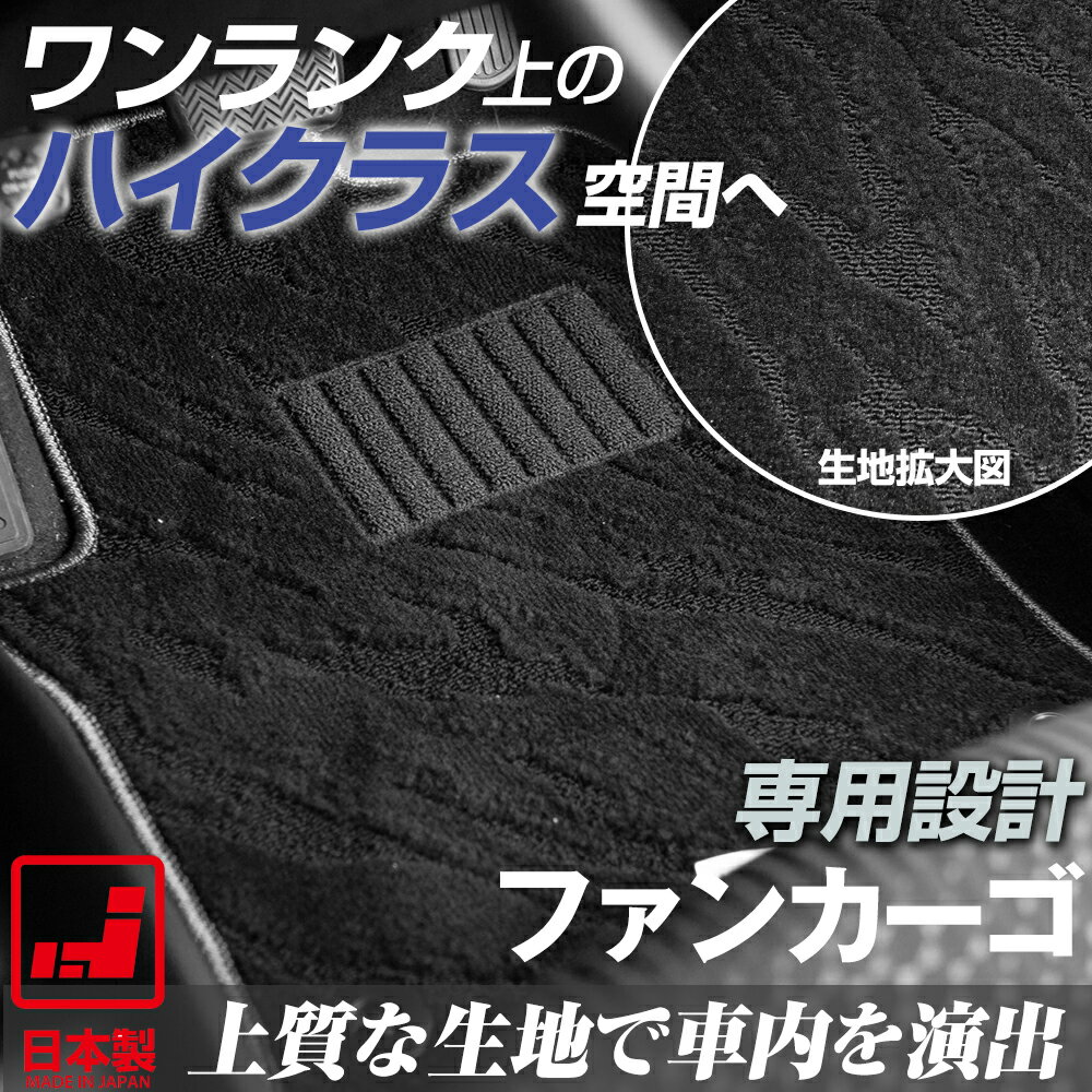 《派手すぎないおしゃれマット》 ファンカーゴ フロアマット 20系 足元マット カーマット 純正同様生地非対称パターンデザイン ハイクラス ブラック