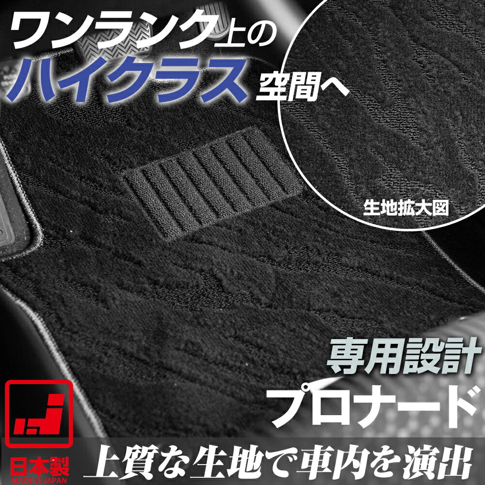 《派手すぎないおしゃれマット》 プロナード フロアマット 20系 足元マット カーマット 純正同様生地非対称パターンデザイン ハイクラス ブラック