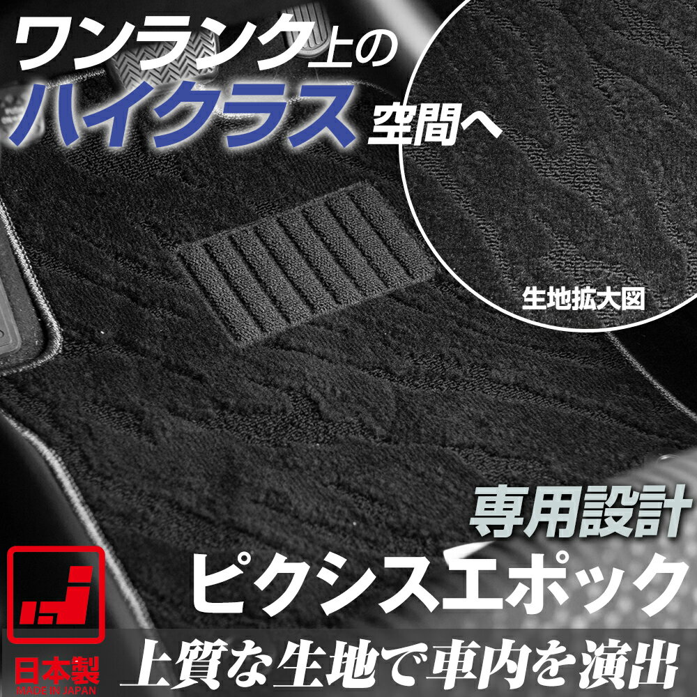 ≪ 10%OFF!!期間限定 ≫ 《派手すぎないおしゃれマット》 ピクシスエポック フロアマット 300系 足元マット カーマット 純正同様生地非対称パターンデザイン ハイクラス ブラック