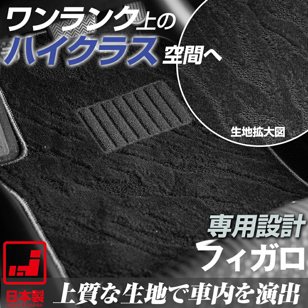 《派手すぎないおしゃれマット》 フィガロ フロアマット K10 足元マット カーマット 純正同様生地非対称パターンデザイン ハイクラス ブラック