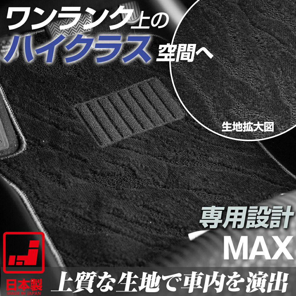 《派手すぎないおしゃれマット》 MAX フロアマット L950S 足元マット カーマット 純正同様生地非対称パターンデザイン ハイクラス ブラック