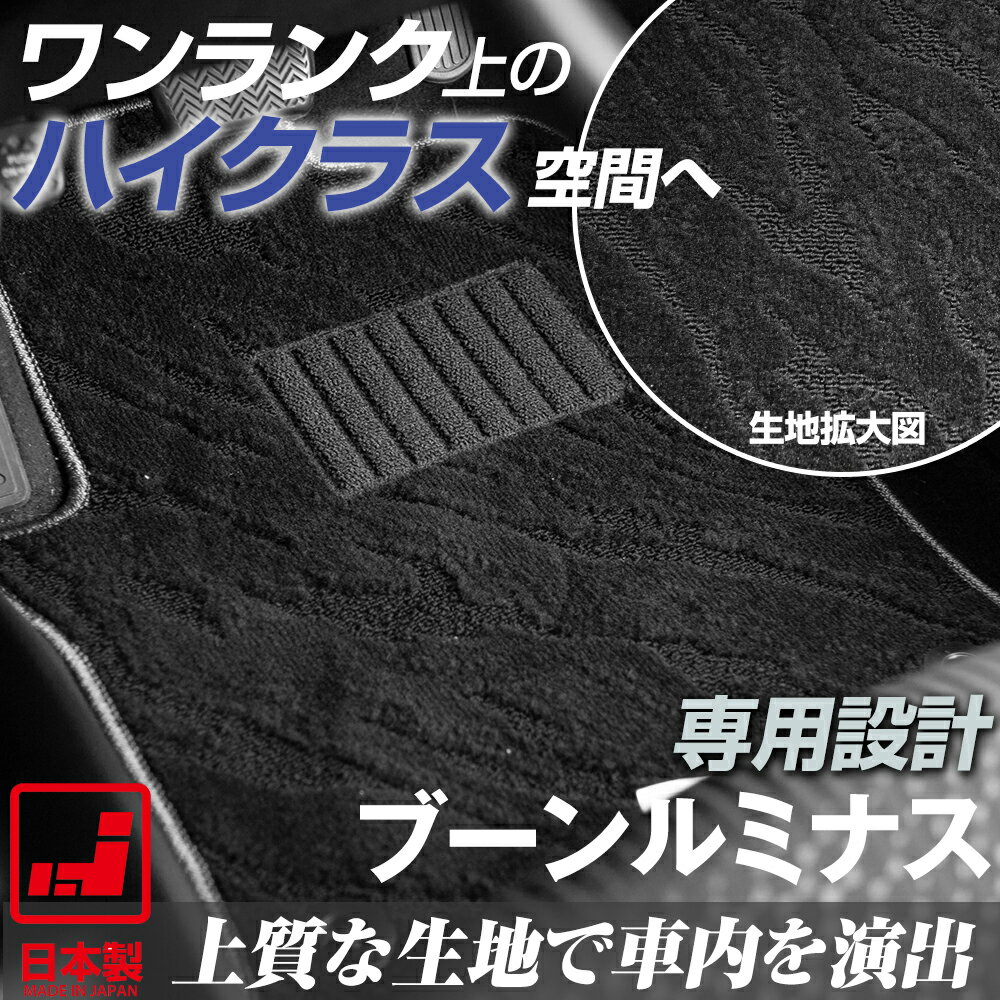 《派手すぎないおしゃれマット》 ブーンルミナス フロアマット M500 足元マット カーマット 純正同様生地非対称パターンデザイン ハイクラス ブラック
