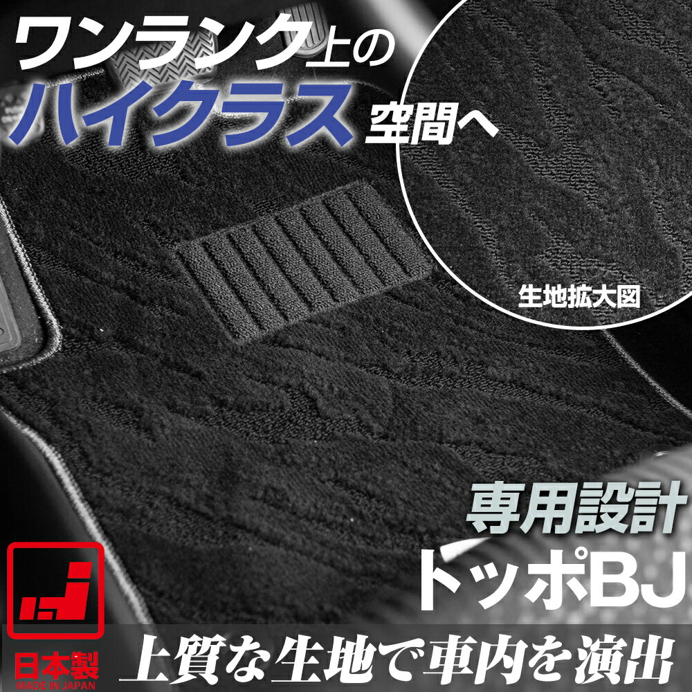 《派手すぎないおしゃれマット》 トッポBJ フロアマット H42 足元マット カーマット 純正同様生地非対称パターンデザイン ハイクラス ブラック