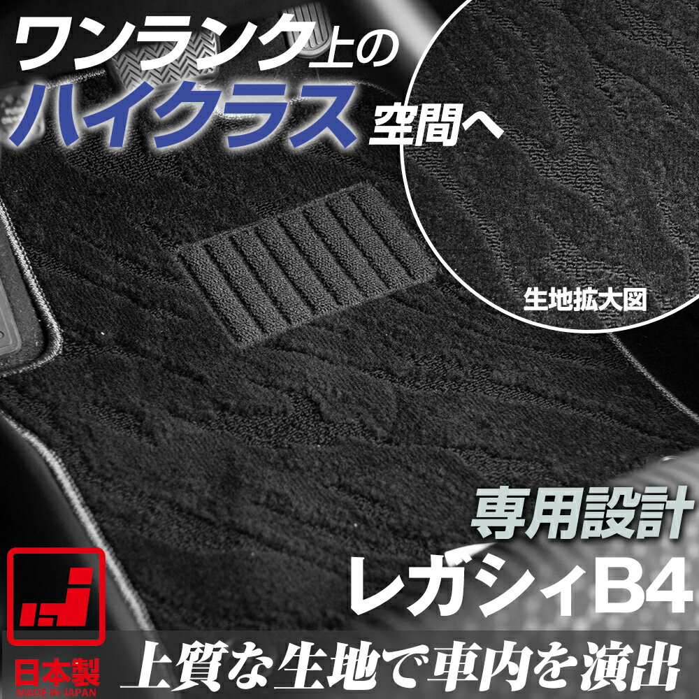 《派手すぎないおしゃれマット》 レガシィB4 フロアマット BN9 足元マット カーマット 純正同様生地非対称パターンデザイン ハイクラス ブラック