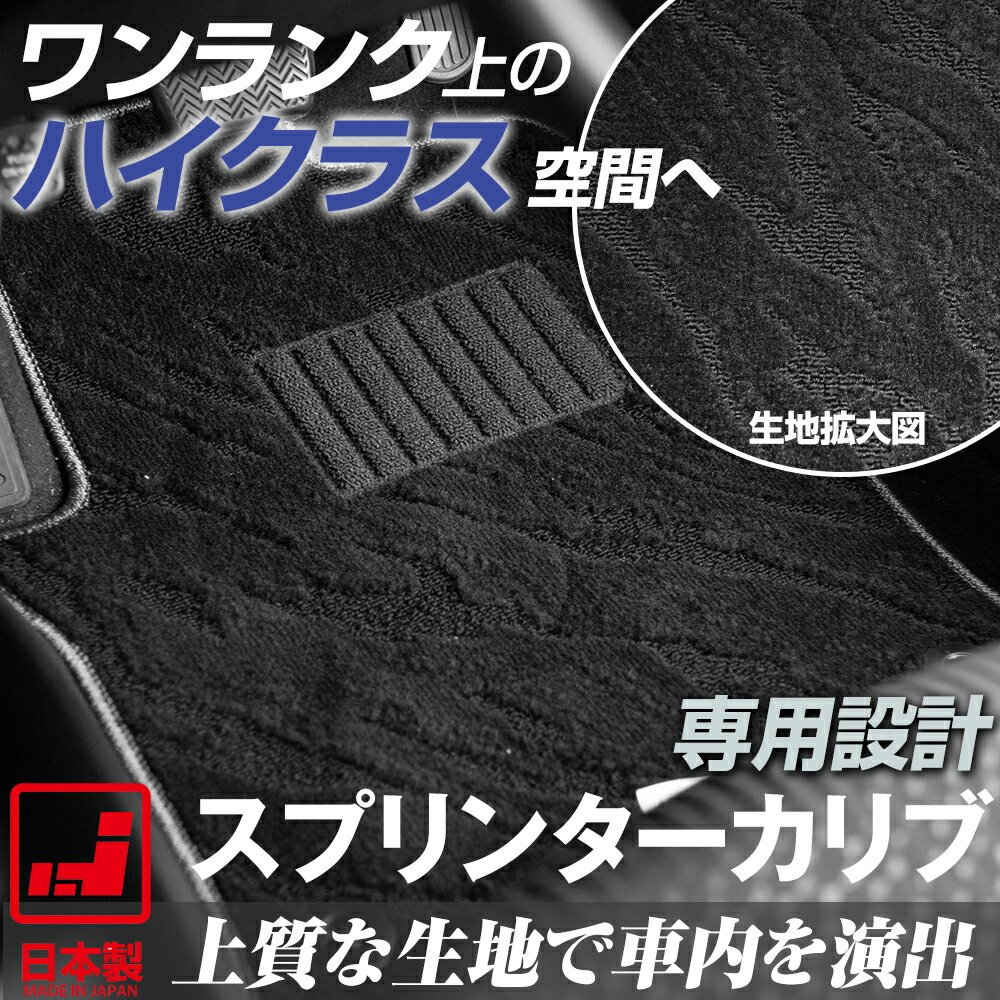 《派手すぎないおしゃれマット》 スプリンターカリブ フロアマット 110系 足元マット カーマット 純正同様生地非対称パターンデザイン ハイクラス ブラック