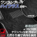 《派手すぎないおしゃれマット》 (NV100)クリッパー リオ (ワゴン) フロアマット U71.72W DR64W DR17W 足元マット カーマット 純正同様生地非対称パターンデザイン ハイクラス ブラック